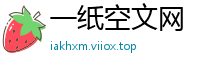 一纸空文网